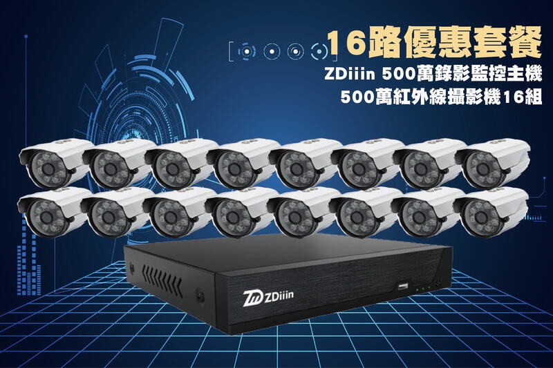 鉅龍 ZDiiin小可取16路 500萬主機套裝+16組 500萬 S