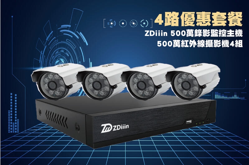 鉅龍 ZDiiin小可取4路 500萬主機套裝+ 4組 500萬 SO