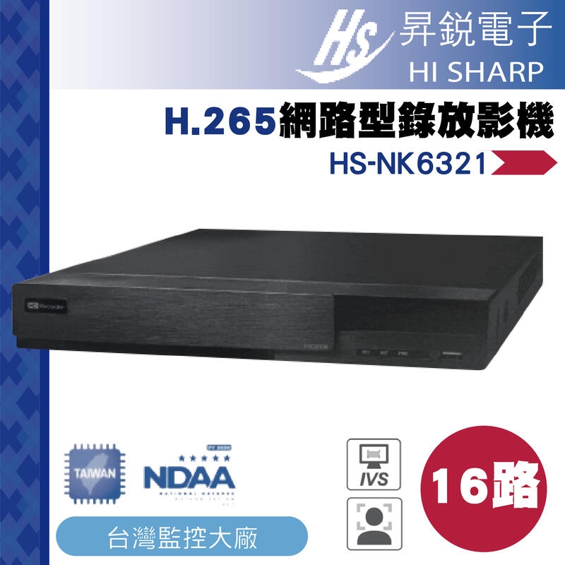 昇銳公司貨 HS-NK6321 台灣製 昇銳 HISHARP 1200