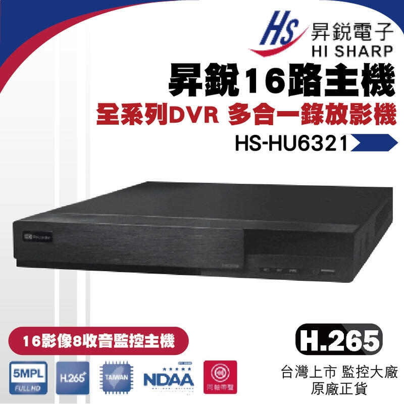 昇銳公司貨 HS-HU6321 台灣製 昇銳 HISHARP 16路H