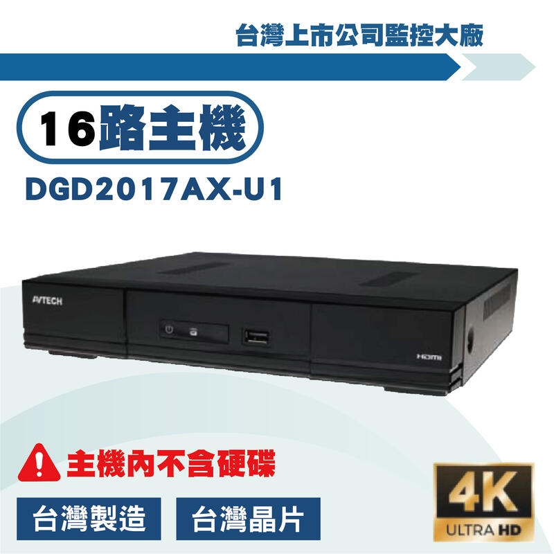 AVTECH 500萬16路DVR 5MP XVR 數位監控主機 DGD2017AX-U1錄影主機 遠端監控