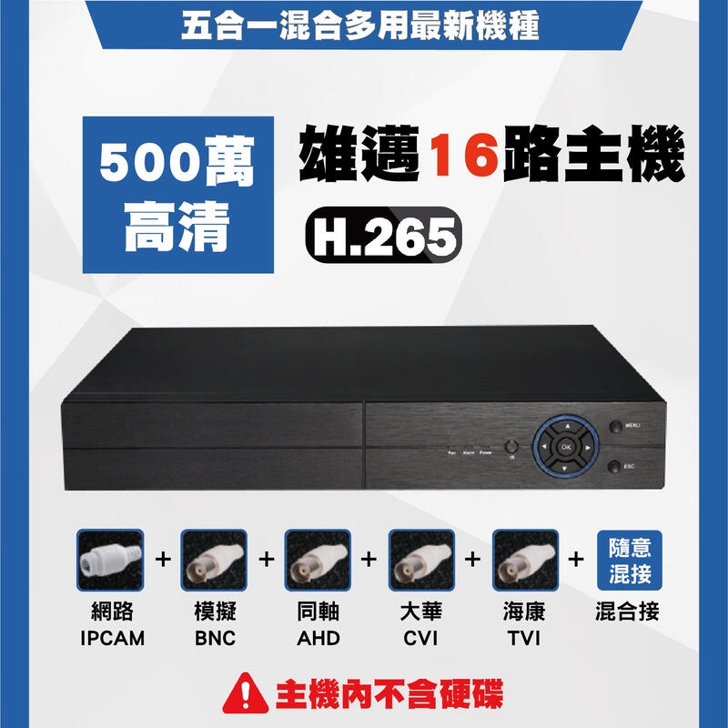 雄邁AHD CVI TVI 類比 H.265 五百萬畫素 16路DVR