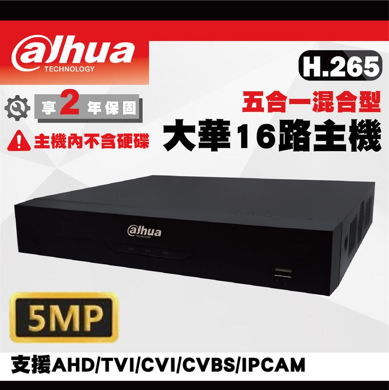 大華500萬16路DVR 5MP XVR 數位監控主機 DH-XVR5