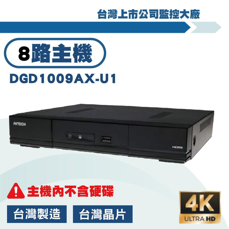 AVTECH 500萬8路DVR 5MP XVR 數位監控主機DGD1