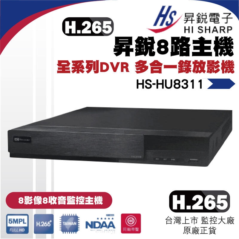 昇銳公司貨 HS-HU8311 台灣製 昇銳 HISHARP 8路8聲