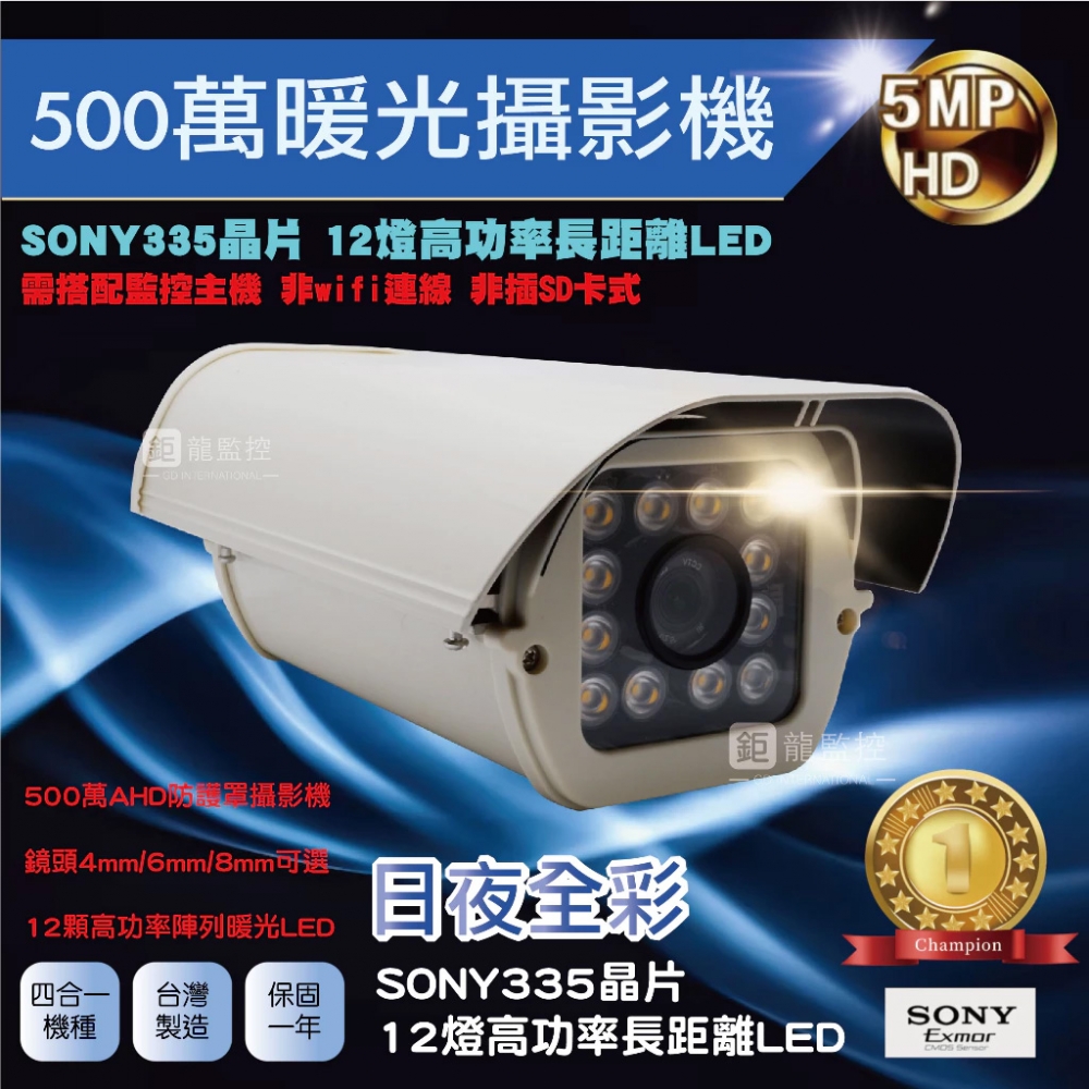 鉅龍 SONY 335晶片 500萬 AHD暖光防護罩型攝影機 夜視攝影機 監控鏡頭 四合一 監視器 戶外防水