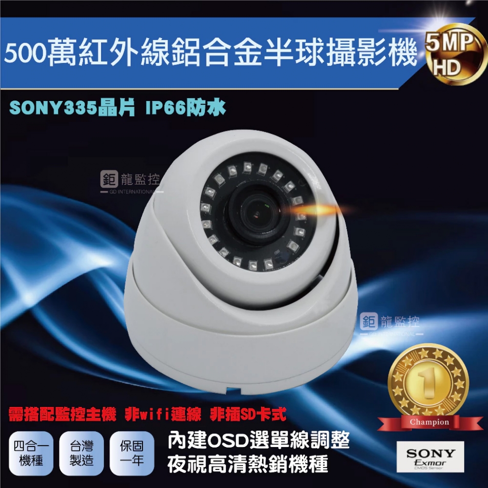 SONY 335晶片 500萬 AHD 紅外線鋁合金半球攝影機 監控鏡頭 監視器 夜視攝影機