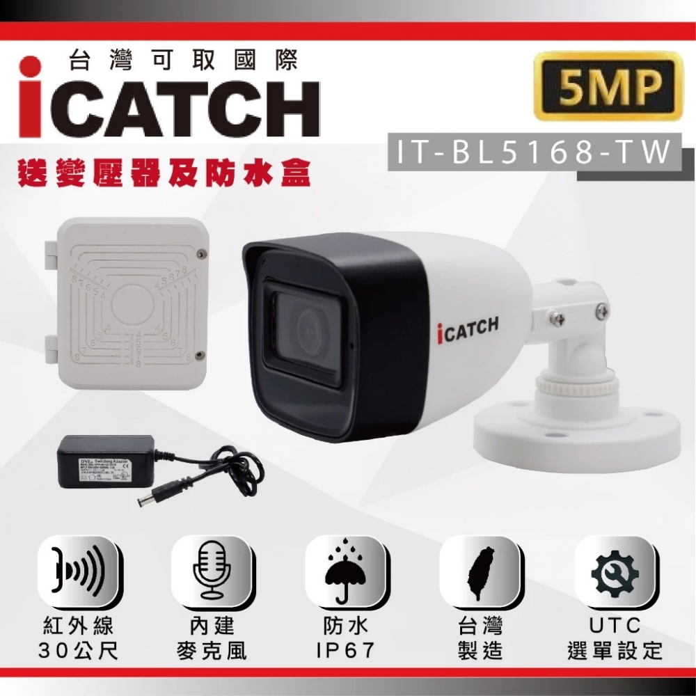 可取 iCATCH IT-BL5168-TW 500萬畫素 台灣製造 同軸音頻管型攝影機 含變壓器 防水盒