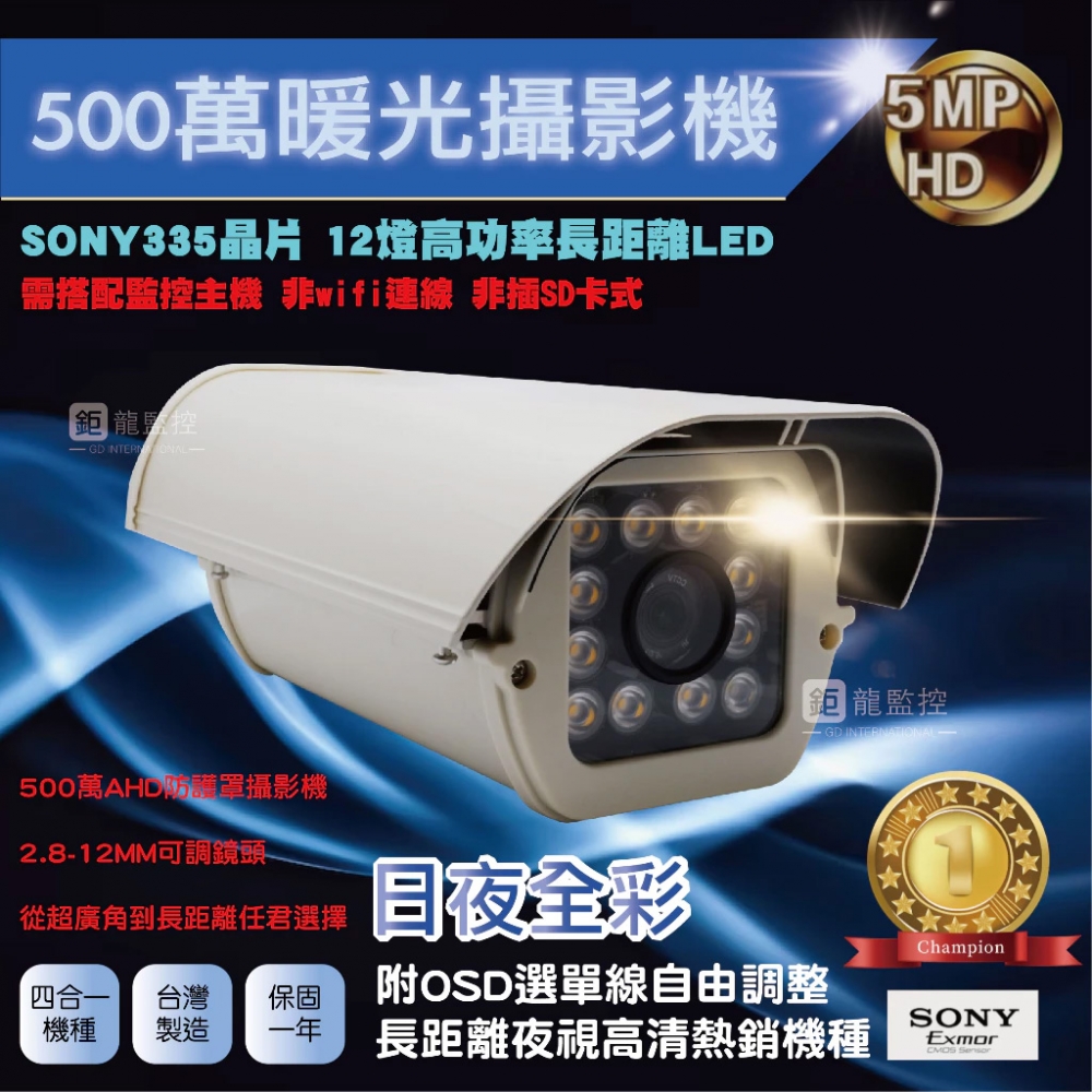 SONY 335晶片 500萬 AHD暖光防護罩型攝影機 變焦攝影機 監控鏡頭 四合一 監視器 戶外防水