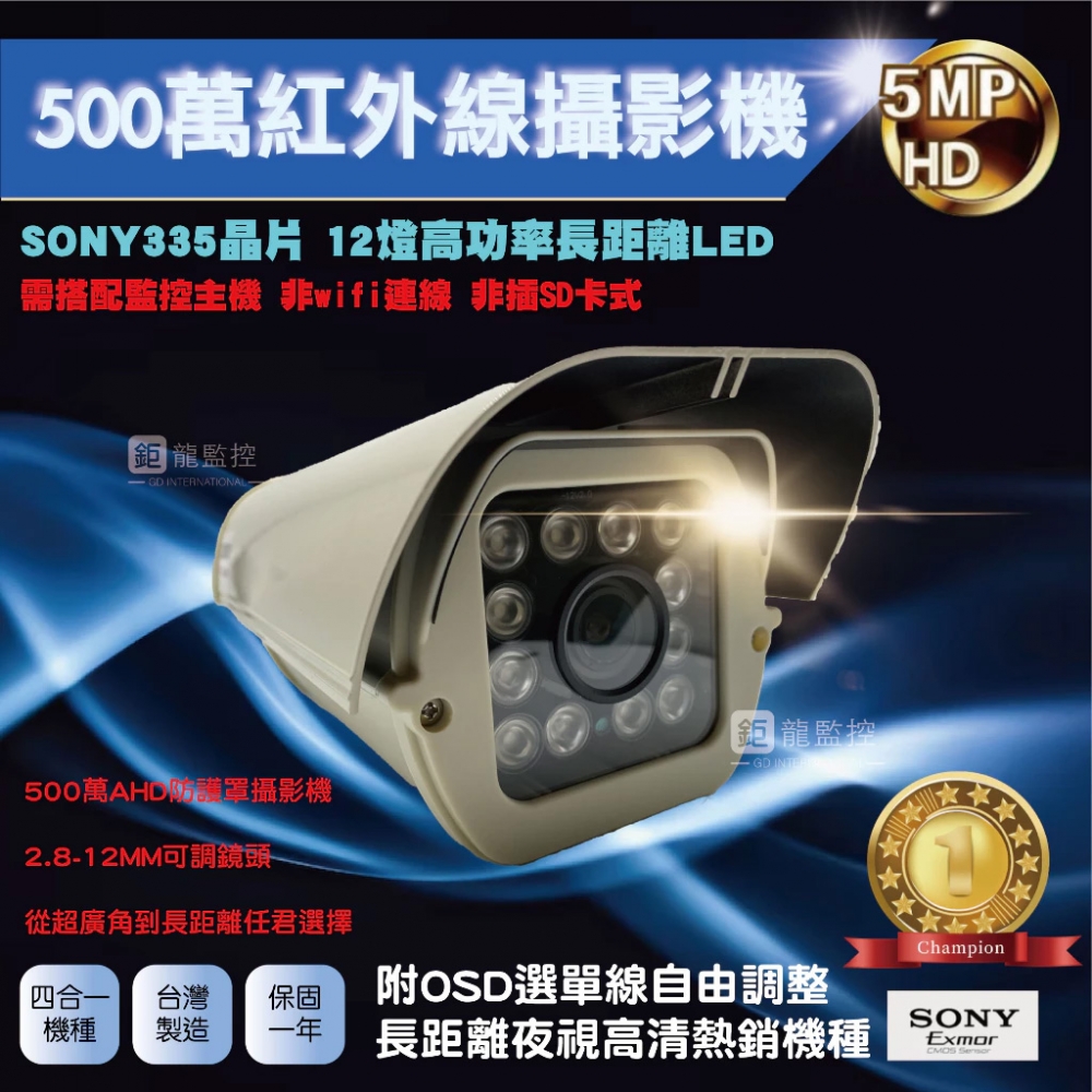 快速出貨 SONY 335晶片 500萬 AHD紅外線防護罩型攝影機 變焦攝影機 監控鏡頭 四合一 監視器