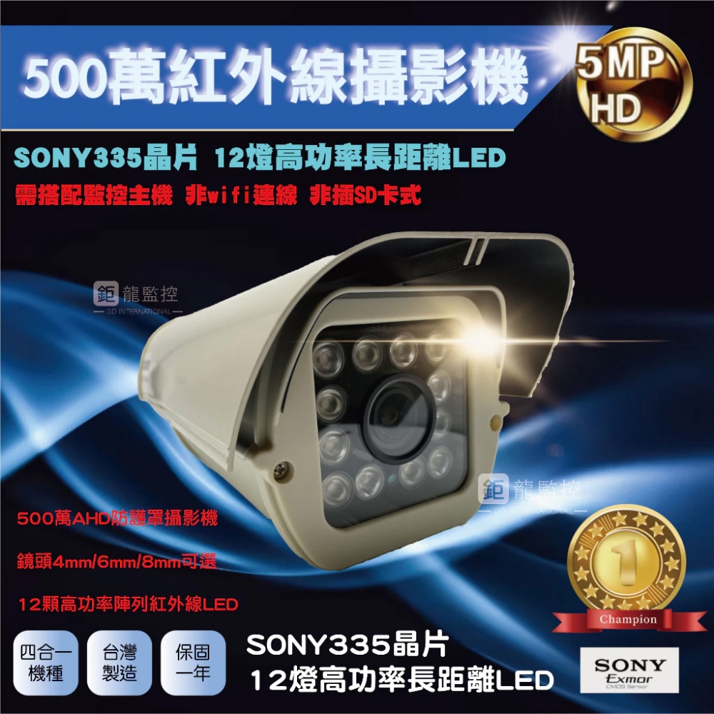 SONY 500萬 335晶片 AHD紅外線防護罩型攝影機 夜視攝影機 監控鏡頭 四合一 監視器 戶外防水