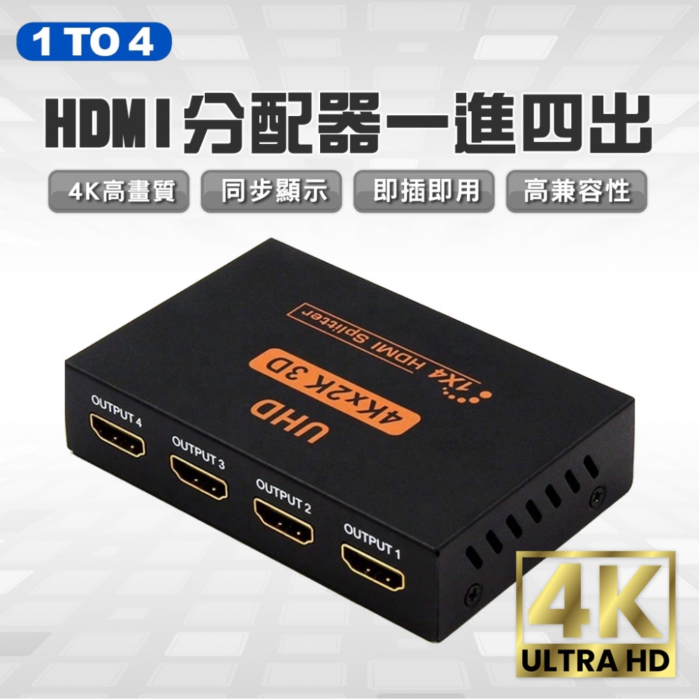 1進4出 HDMI 分配器 4K分配器 分配器 同步顯示器 轉接器