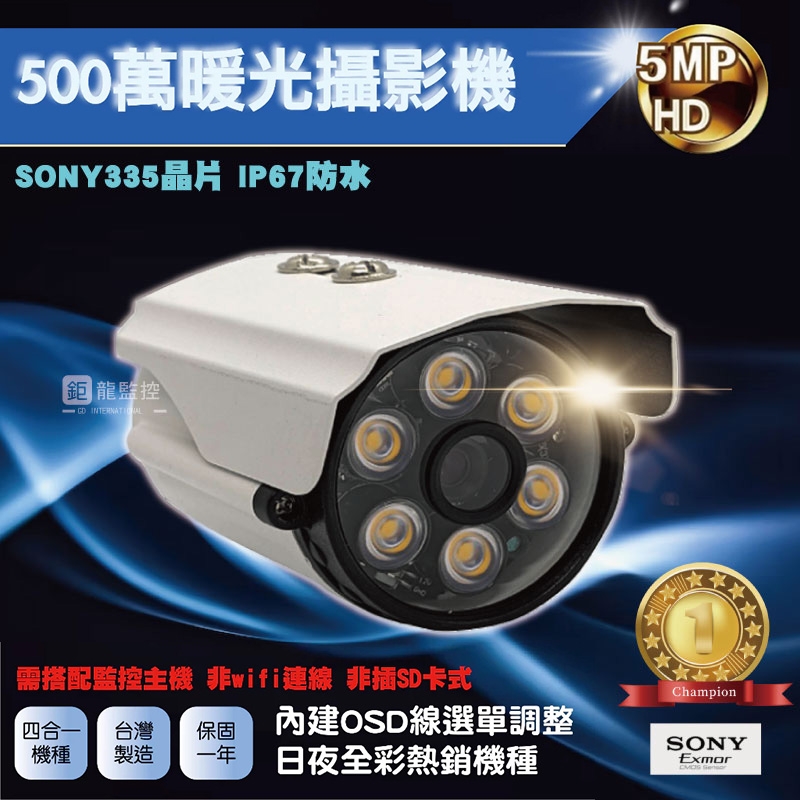 SONY 335晶片 500萬 暖光 日夜全彩 攝影機 AHD攝影機 監視器 四合一 戶外防水