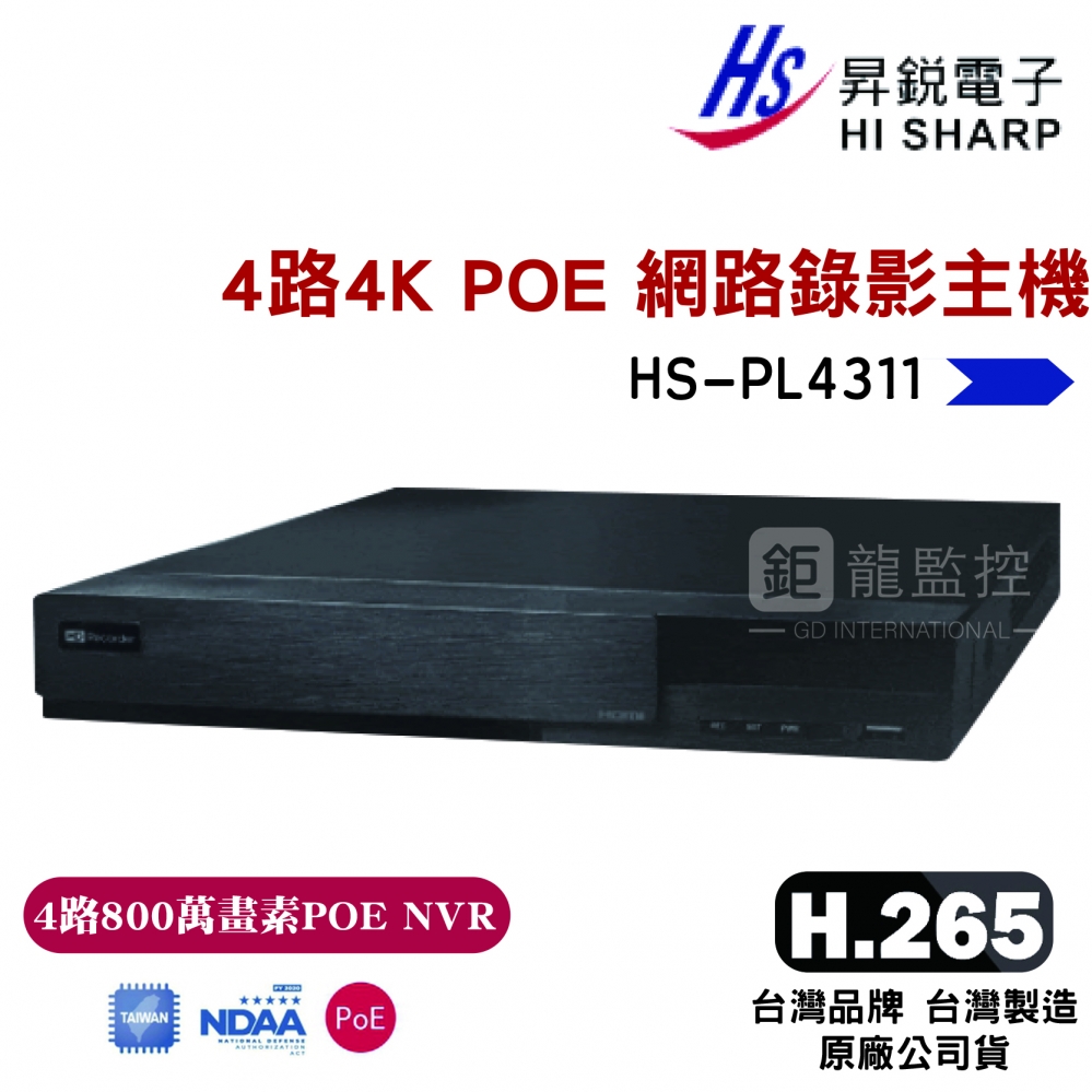 昇銳公司貨 HS-PL4311 台灣製 昇銳 HISHARP 800萬4路 POE NVR 網路型監控主機