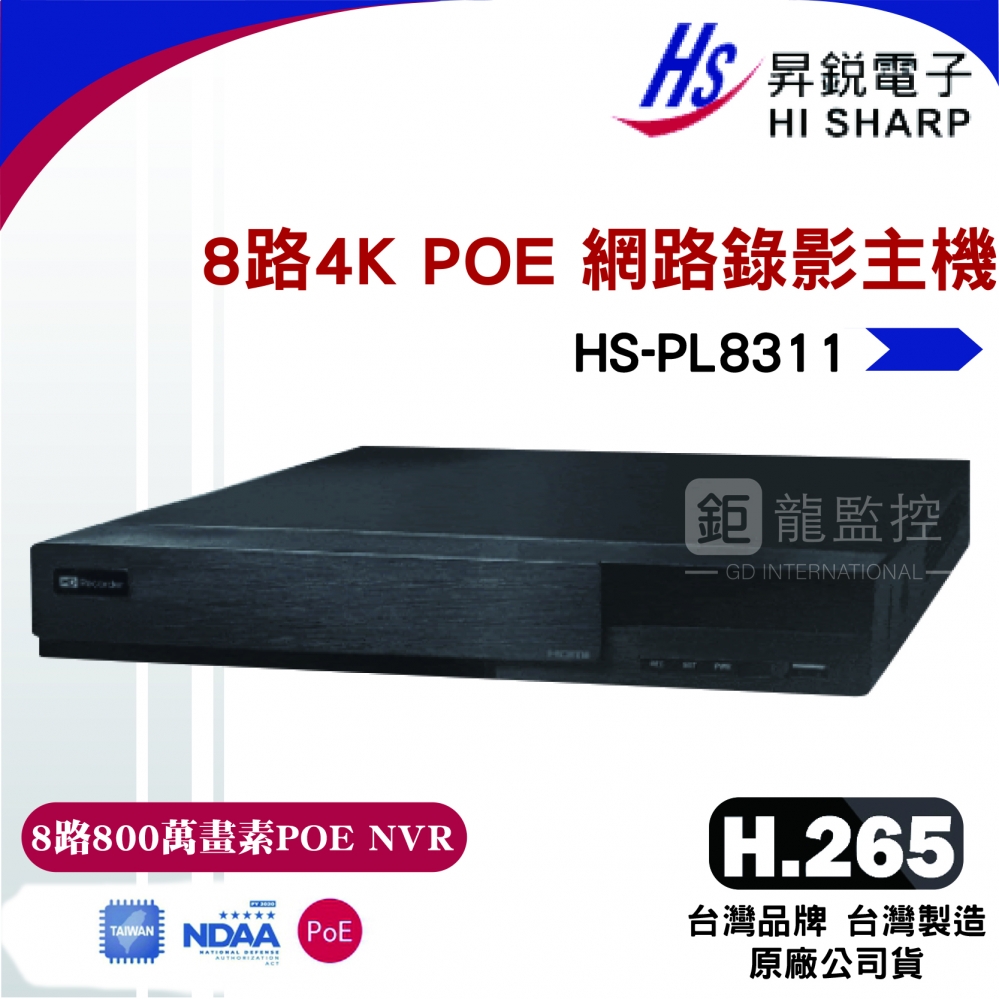 昇銳公司貨 HS-PL8311 台灣製 昇銳 HISHARP 800萬8路 POE NVR 網路型監控主機