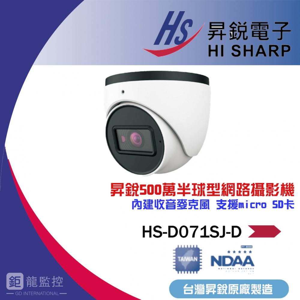 昇銳原廠HS-D071SJ-D 500萬 紅外線 半球型 POE IPCAM 網路攝影機 台灣製造攝影機